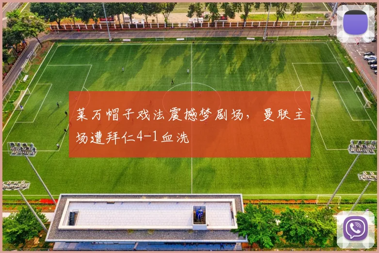 莱万帽子戏法震撼梦剧场，曼联主场遭拜仁4-1血洗