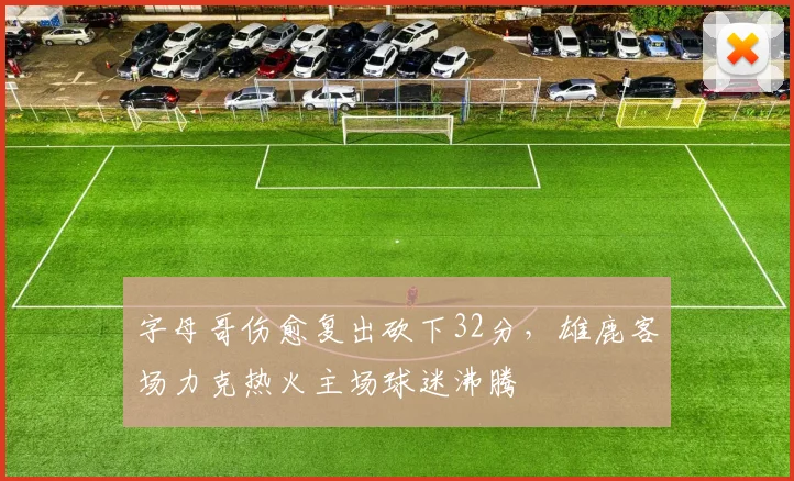 字母哥伤愈复出砍下32分，雄鹿客场力克热火主场球迷沸腾