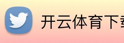 开云体育线上登录入口-开云官网